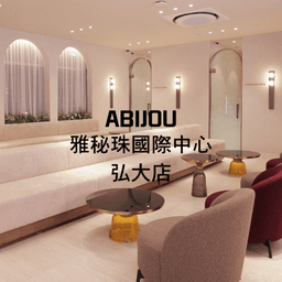 Abijou雅秘珠國際中心 弘大店